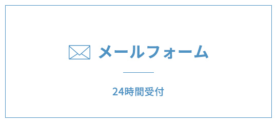 メールフォーム